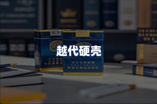 越代硬壳