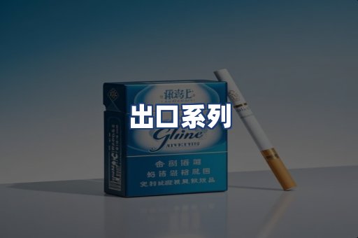 出口系列