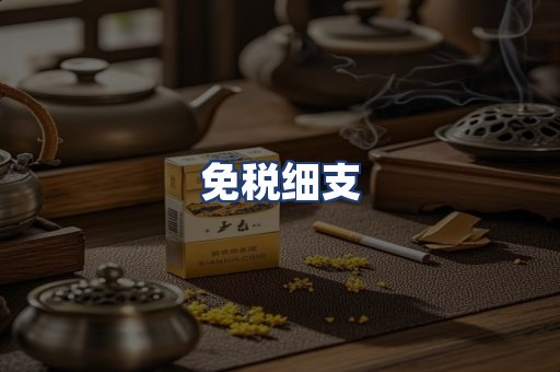 免税细支
